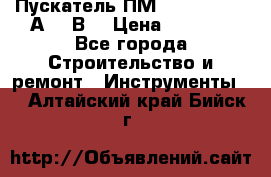 Пускатель ПМ12-100200 (100А,380В) › Цена ­ 1 900 - Все города Строительство и ремонт » Инструменты   . Алтайский край,Бийск г.